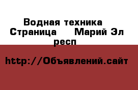  Водная техника - Страница 2 . Марий Эл респ.